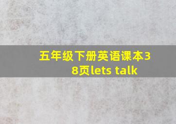 五年级下册英语课本38页lets talk